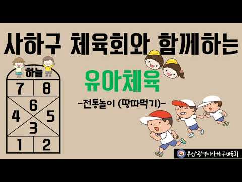 사하구체육회 생활체육지도자와 함께하는 전통놀이! 땅따먹기!