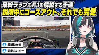 最終ラップを解説中にコースアウト、それでも完走する千速【輪堂千速／FLOW GLOW】【F1® 25】