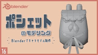 概形（00:00:00 - 00:08:54） - Blenderでキャラクターモデル制作！16 | ポシェットーのモデリング〜初級から中級者向けチュートリア〜