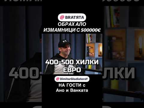 ОБРАХ АЛО ИЗМАМНИЦИ С ПОЛОВИН МИЛИОН €ВРО #НаГости на #BRATЯТА - Ано и Ванката е Митко