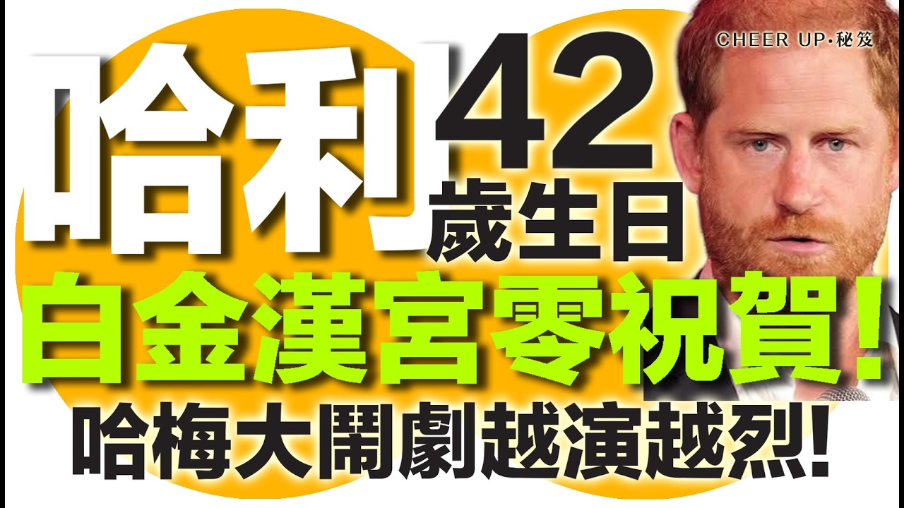 Cheer up 秘笈 | 哈利 42 歲生日, 白金漢宮零祝賀！哈梅大鬧劇越演越烈! 剖析 Sussex Circus 嘅莎士比亞式悲劇！| 廣東話