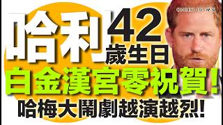 Cheer up 秘笈 | 哈利 42 歲生日, 白金漢宮零祝賀！哈梅大鬧劇越演越烈! 剖析 Sussex Circus 嘅莎士比亞式悲劇！| 廣東話