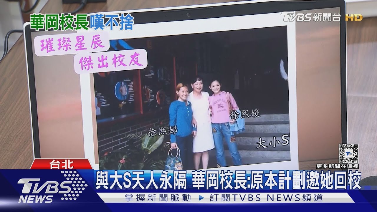 大S過世母校校長發聲! 「一開始覺得不可能」憶過往《十分鐘的戀愛》成絕響