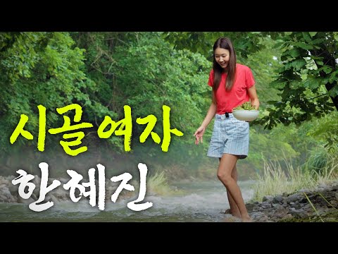 [유튜브] 실제 '귀촌' 준비 중인 한혜진네 시골 첫공개
