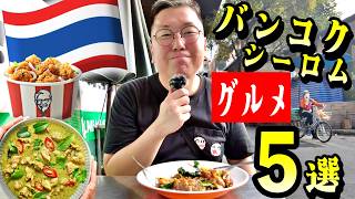 おじさんのバンコク一人旅グルメ5選｜2026年1バーツ5円でもマイペンライ！ #おじさん #タイ旅行 #バンコク #ngườinhật