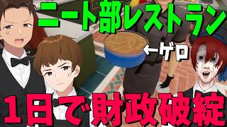 料理が苦手なシェフがニート部レストランを経営したらゲロを生み出し一日で財政破綻→閉店へ - Cooking Simulater2