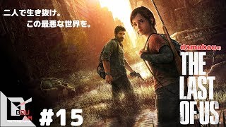 #15【サバイバルアクション】だむぼうの「ラストオブアス」心震える濃厚ストーリー　～守るための裏切り～
