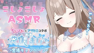 【コラボ/ゲーム】もう会いに来てくれたかな？こしょこしょASMRでお話しよ～【男性向け/ASMR]