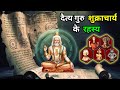 Secrets Of The Demon Guru Shukracharya Daitya Guru Shukracharya Ki Kahani Shukracharyastory