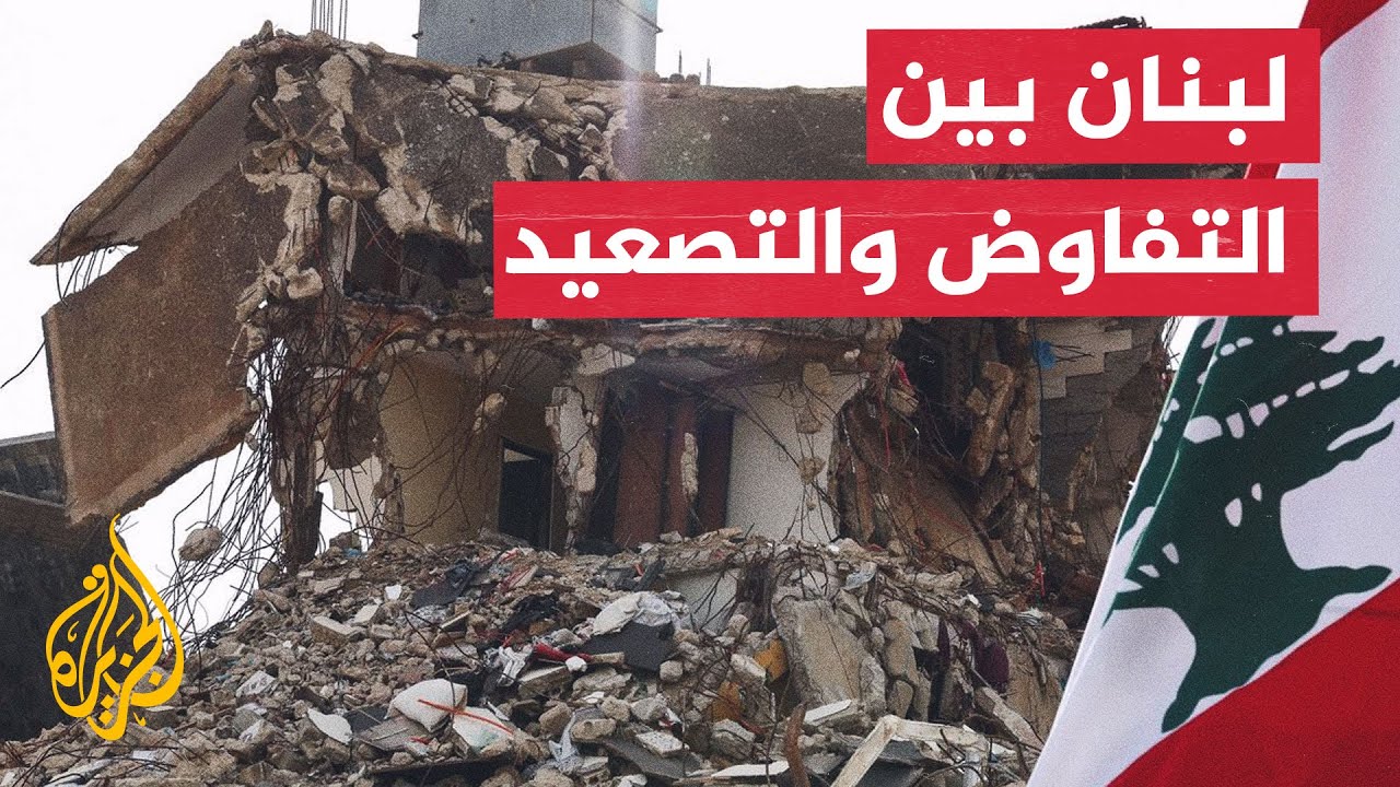 فيديو | مستقبل مفاوضات لبنان وإسرائيل بعد مذكرة التفاهم الأمريكية الإيرانية