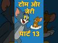 Tom And Jerry Part 13 Youtubeshorts Shorts Funny