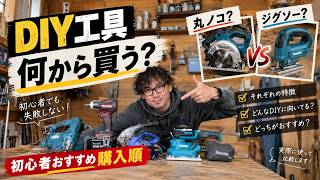【DIY初心者必見】最初に買うべき工具は？おすすめ工具の購入順＆丸ノコとジグソーを徹底比較！