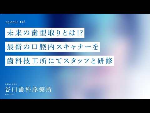 第143話  未来の歯型取りとは⁉️最新の口腔内スキャナーを歯科技工所（和田精密歯研様）にてスタッフと研修❗️-札幌駅前-赤れんがテラス6階-谷口歯科診療所