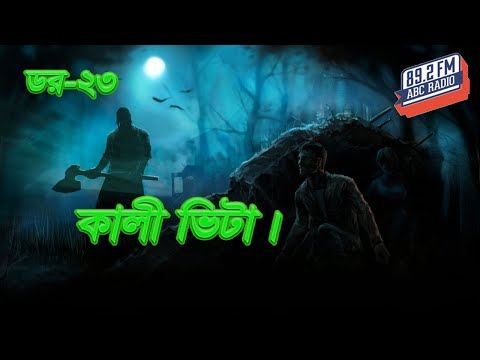 Dor Kali Vita | Dor Episode-22 | Rj Kebria | RJ Kebria | ABC Radio 89.2 FM | Bhoot69 |