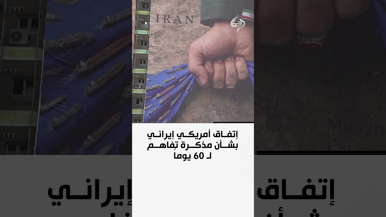 فيديو | إتفاق أمريكي إيراني بشأن مذكرة تفاهم لـ 60 يوماً