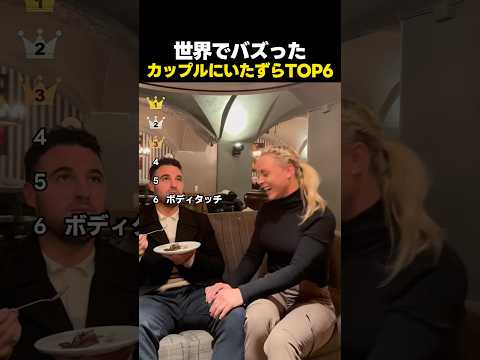 修羅場寸前！？世界中でバズったカップルへのいたずらTOP6