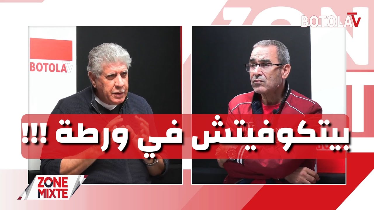 العدد الـ 25 من حصة « Zone mixte » بن سبعيني وشايبي يَغيبان وبيتكوفيتش يُجهز البدائل