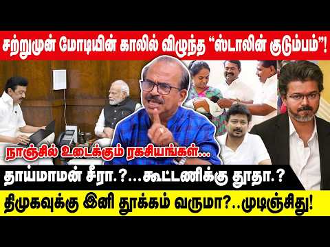 சற்றுமுன் மோடியின் காலில் விழுந்த ஸ்டாலின் குடும்பம்! |திமுகவுக்கு இனி தூக்கம் வருமா?|Nanjil Sampath