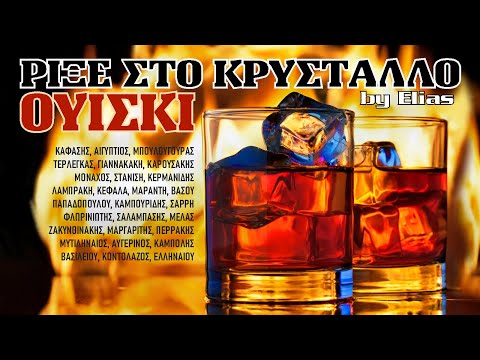 Ρίξε στο κρύσταλλο ουίσκι ! - 60 "ιδιαίτερα" λαϊκά τραγούδια (by Elias)