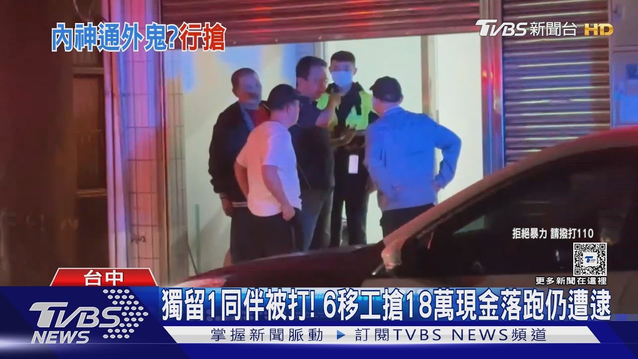 獨留1同伴被打! 6移工搶18萬現金落跑仍遭逮