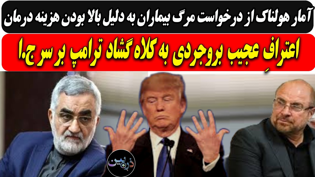 آمارهولناک درخواست مرگ بیماران به دلیل هزینه بالا درمان/اعترافِ بروجردی به ک