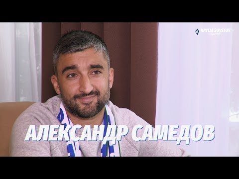 Александр Самедов - о Божовиче, Самаре и спартаковцах в «Крыльях»