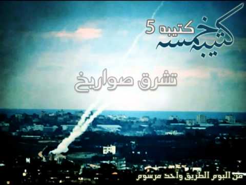 تشرق صواريخ - كتيبه 5