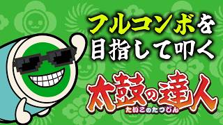 目指せ3000人！　#太鼓の達人 #ゲーム実況 #縦型配信 #良かったらチャンネル登録してくれると嬉しい
