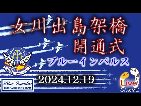 出島架橋開通式・宮城県女川 ブルーインパルス ライブ配信アーカイブ5のサムネイル