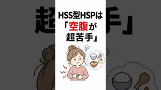 HSS型HSPは「空腹が超苦手」。