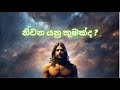 නිවන යනු කුමක්ද NIRWANA AWABODHAYA