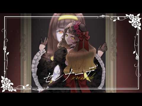 セレナーデ/歌ってみた