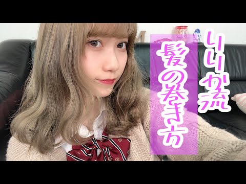 【赤羽】女子高生の髪の巻き方how to【やり方講座】