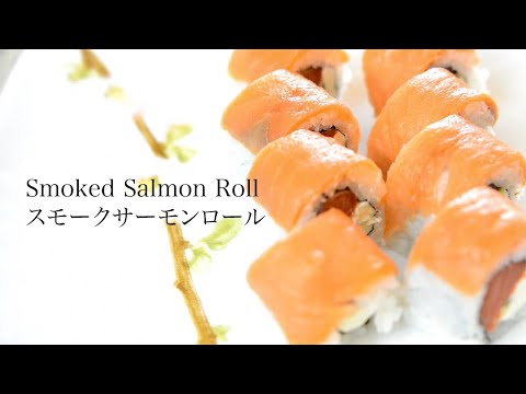 【Smoked Salmon Roll】 スモークサーモン・クリームチーズ巻き寿司  【Japanese food recipes】 ASMR