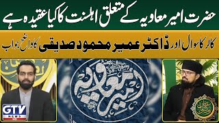 Download lagu Hazrat Ameer Muawiya K Mutaliq Ahl e Sunnat Ka Kiya Aqeedah? | Dr Umair Mahmood Siddiqui | GTV mp3