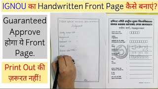 How To Make IGNOU Front Page| Guaranteed Approve होगा| Print Out की ज़रूरत नहीं| IGNOU Assignments|