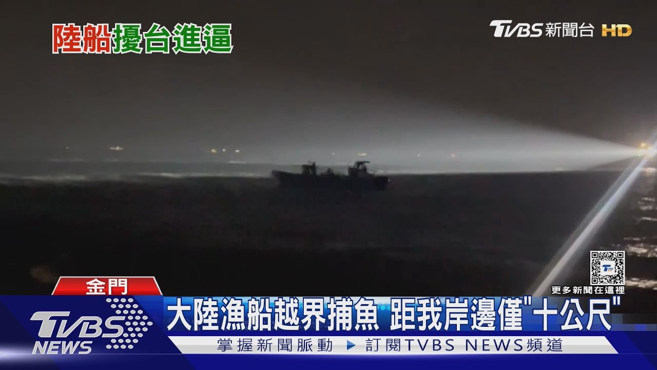 大陸漁船越界捕魚 距我岸邊僅「十公尺」