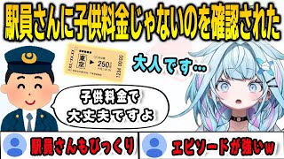 電車に乗ろうとして大人料金で切符を買ったら駅員さんに子供料金で大丈夫だと言われたすうちゃん【⽔宮枢/FLOWGLOW/ホロライブ/切り抜き】