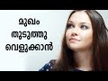 മുഖം തുടുത്തു വെളുക്കാൻ | Beauty Tips In Malayalam | Healthy Kerala