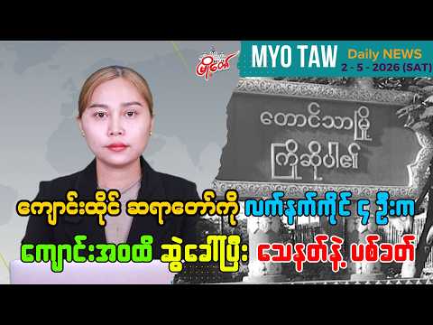 မေလ ၂ ရက်နေ့ မြို့တော်ရဲ့ ညစဉ်သတင်းများ
