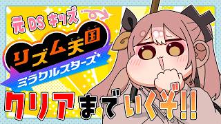 【リズム天国 ミラクルスターズ】思い出せあの日のリズム力！！！最新作クリアまで舐め尽くすぞ～！！！！！【#柚鳥ペケ/Vtuber】 #ペケライブ