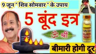 9 जून शिव सोमवार के उपाय | इत्र से करिए उपाय बीमारी होगी खत्म |somvar ke upay pradeep mishra #somvar