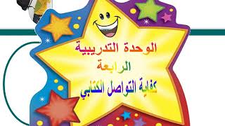 كفاية التواصل الكتابي 4 تحميل اغاني مجانا
