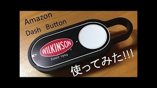 Amazon dash Button（アマゾンダッシュボタン）をゲット！セットアップしてウイルキンソンの水を注文してみました。