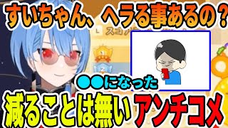 活動が大きくなるに連れて多くなるアンチコメントに対して●●をするようになった星街すいせい【ホロライブ切り抜き】