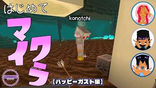 はじめてマイクラ ～ハッピーガスト編～【マインクラフト統合版】