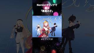 ハモって歌ってるNornisとセフィナ【にじさんじ / 町田ちま 戌亥とこ セフィナ】