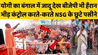 बंगाल के हिन्दुओं ने योगी को देखा तो क्यों रोने लगे ? बुलडोज़र पर किया बड़ा ऐलान