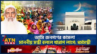 রমজানে কালোবাজারিদের বঙ্গোপসাগরে ছুড়ে ফেলার হুঁশিয়ারি ধর্মমন্ত্রীর | Kaikobad | Religious Minister