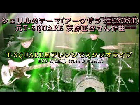 シェリルのテーマ(作曲：安藤正容 元T-SQUARE) アークザラッド3 OST (Arc The Lad)- D_CLACX RYO & SAIJI